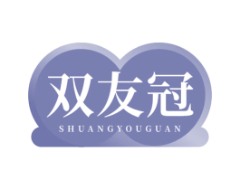 双友冠 商标图样
