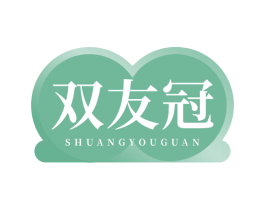 双友冠 商标图样