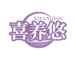 喜养悠 商标图样