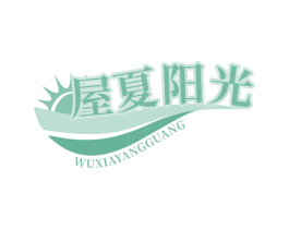 屋夏阳光 商标图样
