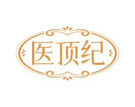 医顶纪 商标图样