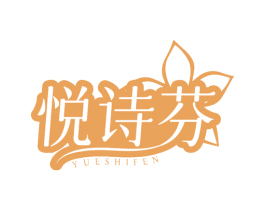 悦诗芬 商标图样