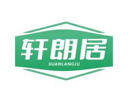 轩朗居 商标图样