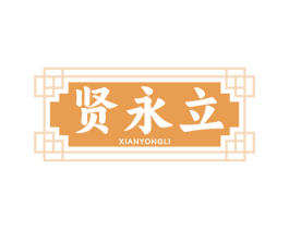 贤永立 商标图样