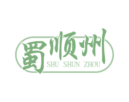 蜀顺州 商标图样