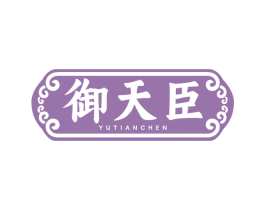 御天臣 商标图样