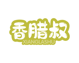 香腊叔 商标图样