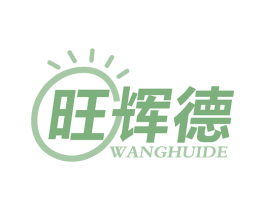 旺辉德 商标图样