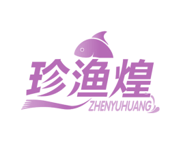 珍渔煌 商标图样