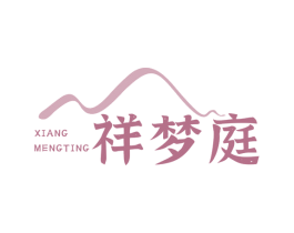 祥梦庭 商标图样