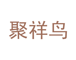 聚祥鸟 商标图样