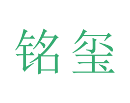 铭玺 商标图样