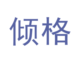 倾格 商标图样