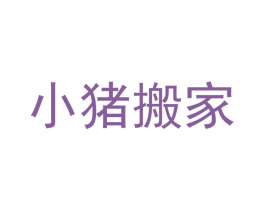 小猪搬家 商标图样