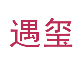 遇玺 商标图样