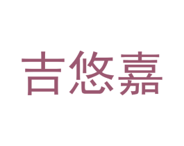 吉悠嘉 商标图样