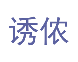 诱侬 商标图样
