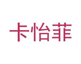 卡怡菲 商标图样