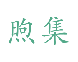煦集 商标图样