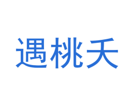 遇桃夭 商标图样