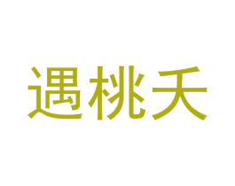 遇桃夭 商标图样