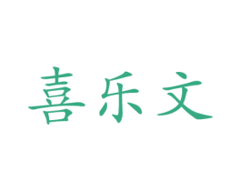 喜乐文 商标图样