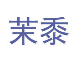 茉黍 商标图样