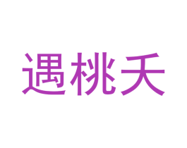 遇桃夭 商标图样