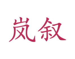 岚叙 商标图样