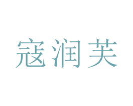 寇润芙 商标图样
