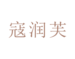 寇润芙 商标图样