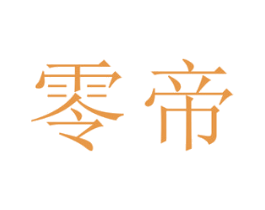 零帝 商标图样