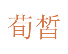 荀皙 商标图样