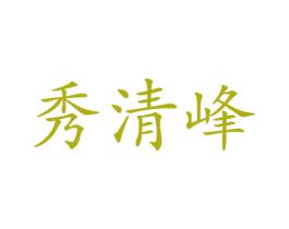 秀清峰 商标图样