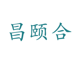 昌颐合 商标图样