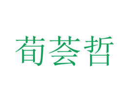 荀荟哲 商标图样