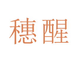 穗醒 商标图样
