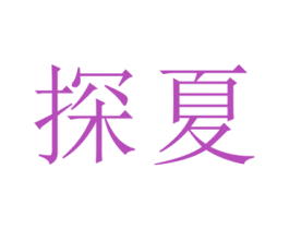 探夏 商标图样