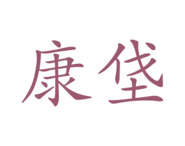 康垡 商标图样