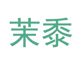 茉黍 商标图样