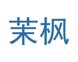 茉枫 商标图样