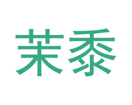 茉黍 商标图样