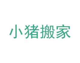 小猪搬家 商标图样