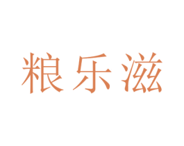 粮乐滋 商标图样