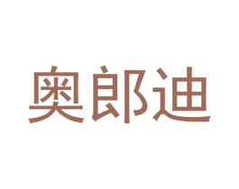 奥郎迪 商标图样