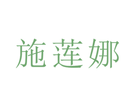 施莲娜 商标图样
