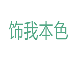 饰我本色 商标图样