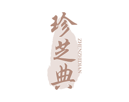 珍芝典 商标图样