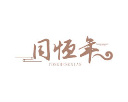 同恒年 商标图样