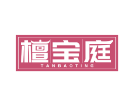 檀宝庭 商标图样